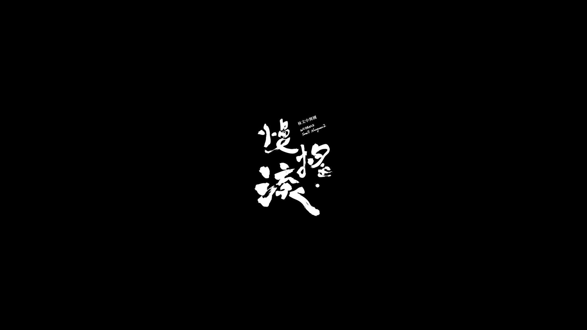 General 1920x1080 minimalism black kanji white Chinese