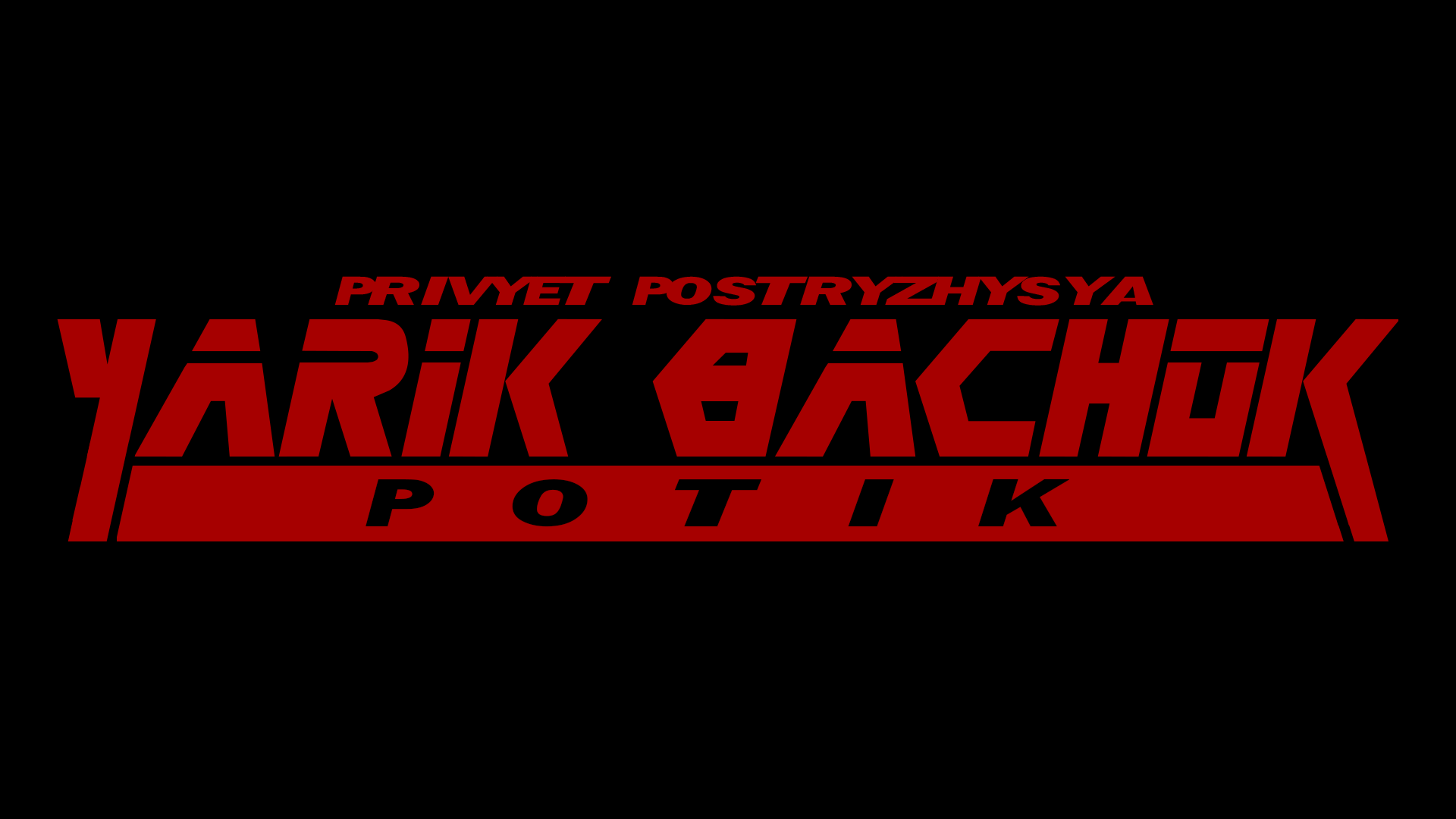 General 1920x1080 minimalism Ukrainian text black background red simple background memes