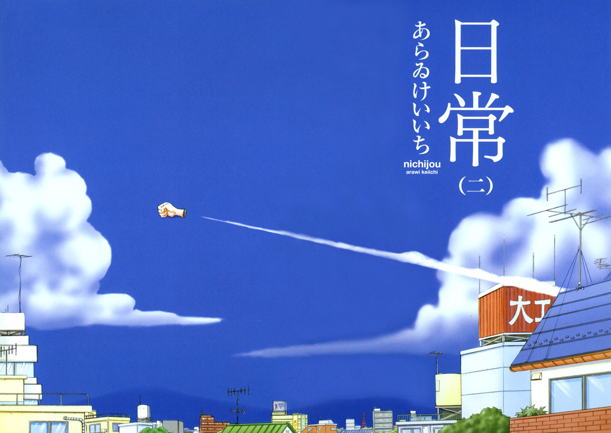 Anime 1976x1400 Nichijou Nano Shinonome anime sky urban clouds fist