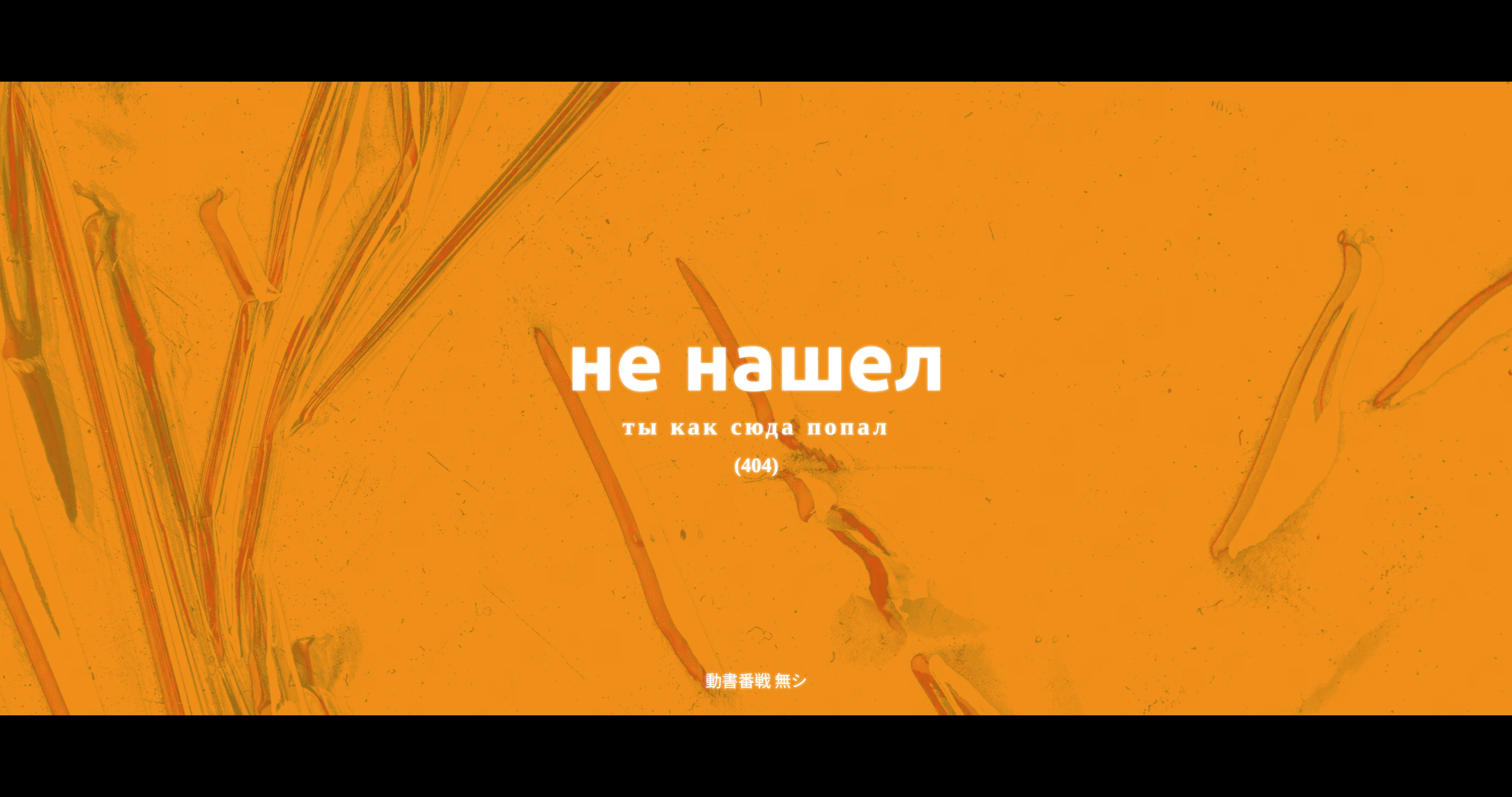 General 3700x1952 Russian graphic design text bright yellow 404 Not Found white text digital art