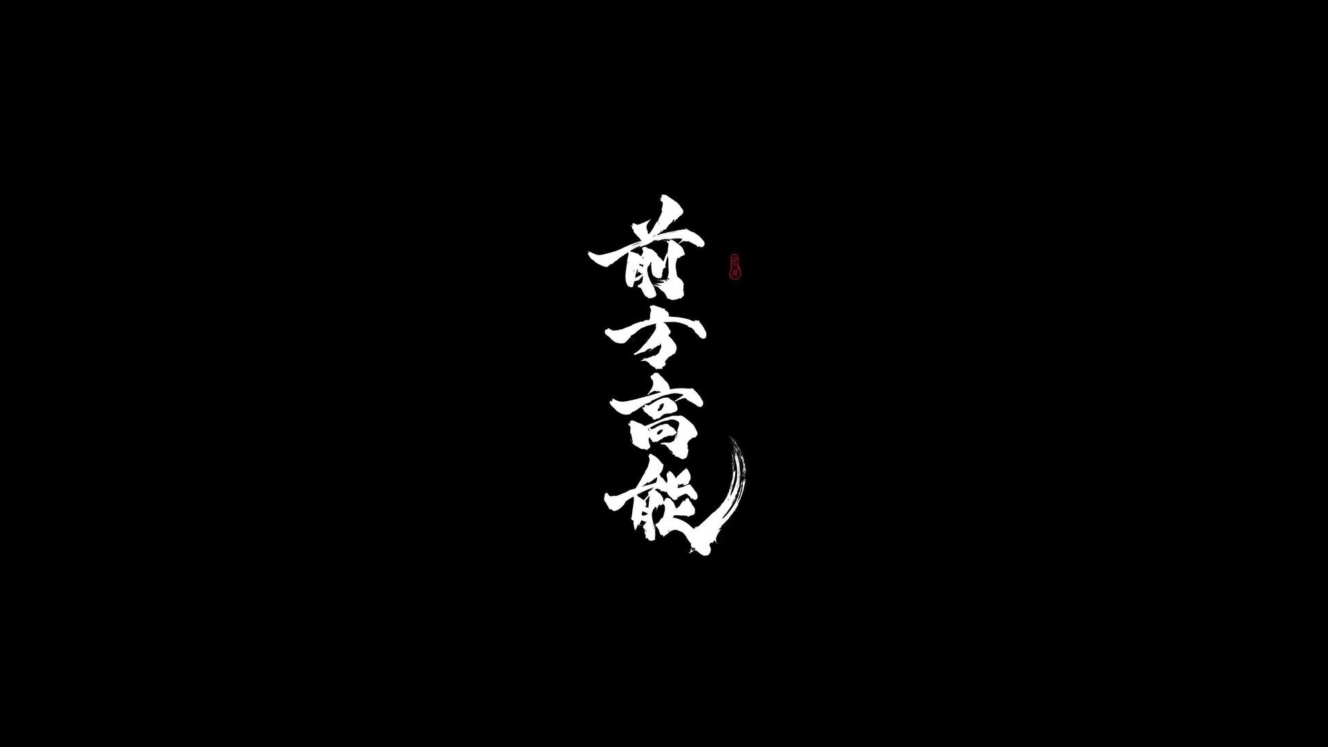 General 1920x1080 minimalism black white Chinese kanji
