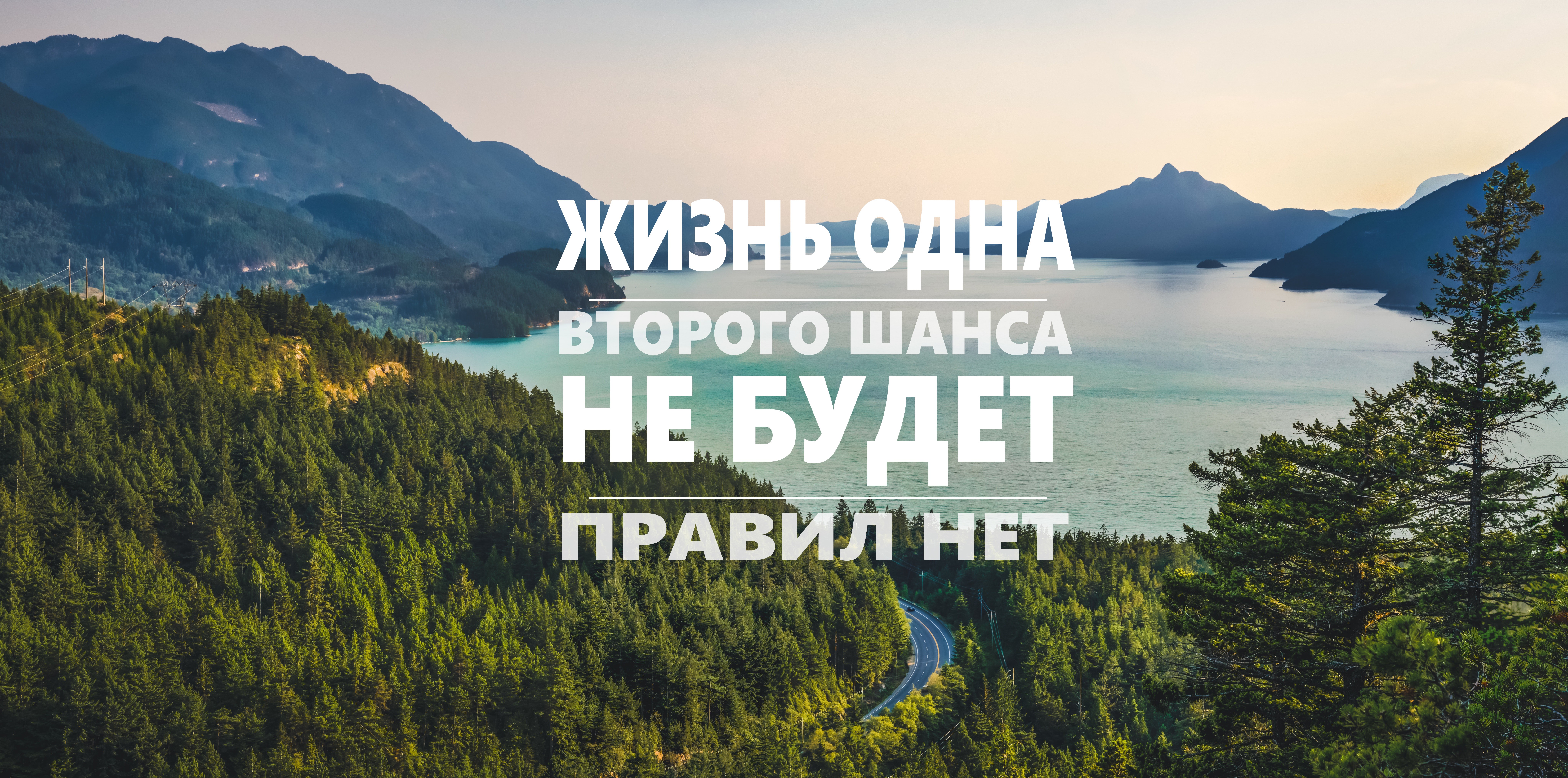 General 8192x4064 quote water forest Russian Cyrillic motivational lake mountains aerial view road power lines